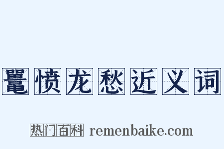 鼍愤龙愁近义词是什么意思的图片